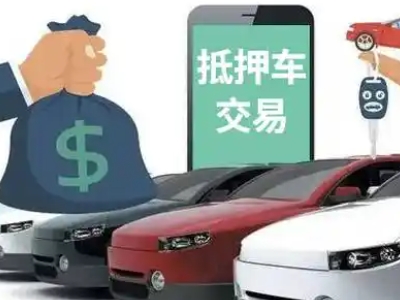 铁力汽车抵押贷款通过率高