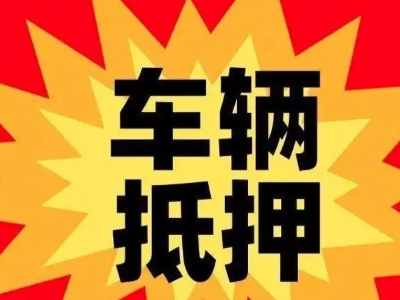 铁力汽车抵押贷款利息一般是多少？